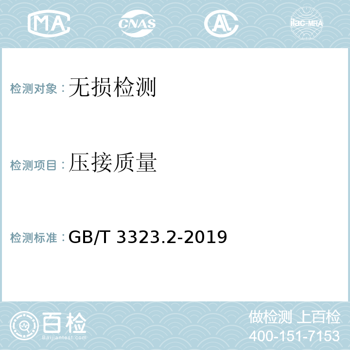 压接质量 GB/T 3323.2-2019 焊缝无损检测 射线检测 第2部分：使用数字化探测器的X和伽玛射线技术