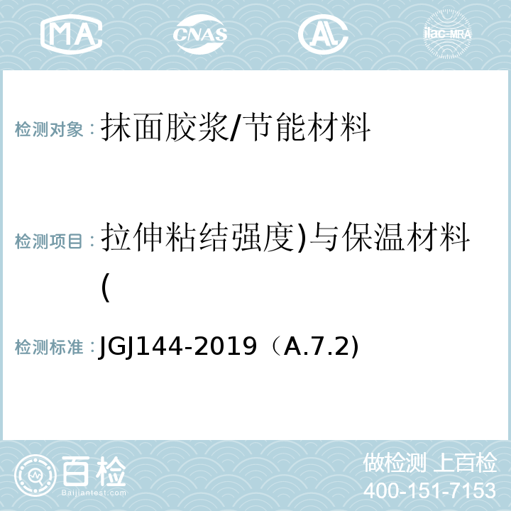 拉伸粘结强度)与保温材料( JGJ 144-2019 外墙外保温工程技术标准(附条文说明)