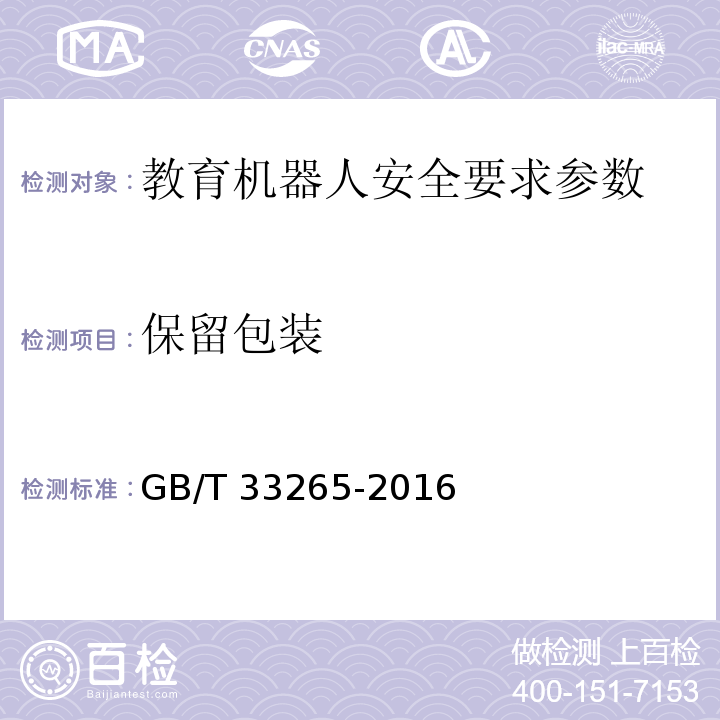 保留包装 教育机器人安全要求 GB/T 33265-2016