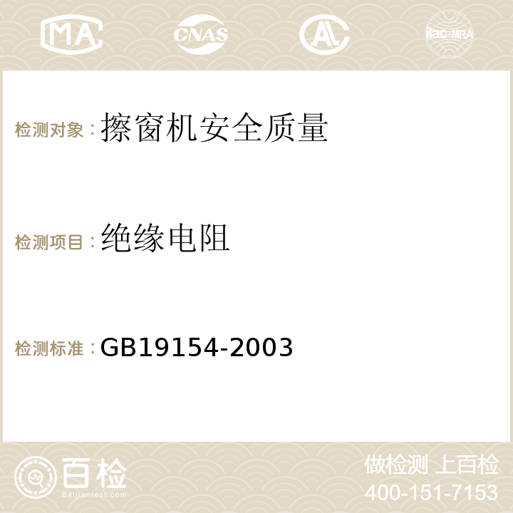 绝缘电阻 GB/T 19154-2003 【强改推】擦窗机