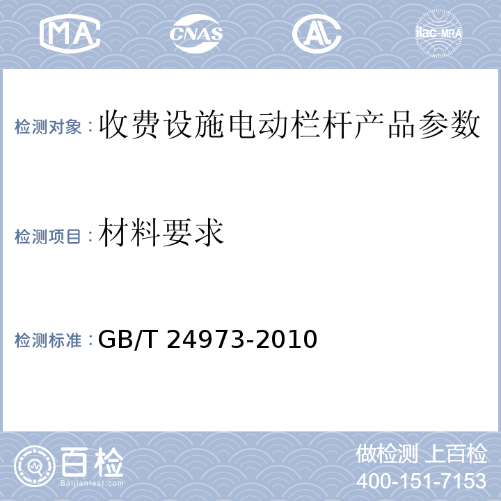 材料要求 收费用电动栏杆 GB/T 24973-2010