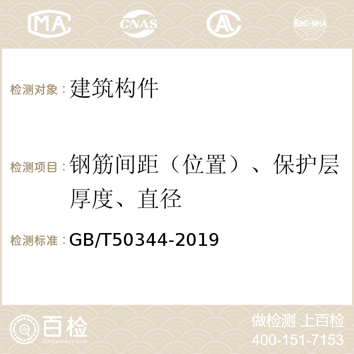 钢筋间距（位置）、保护层厚度、直径 建筑结构检测技术标准 GB/T50344-2019