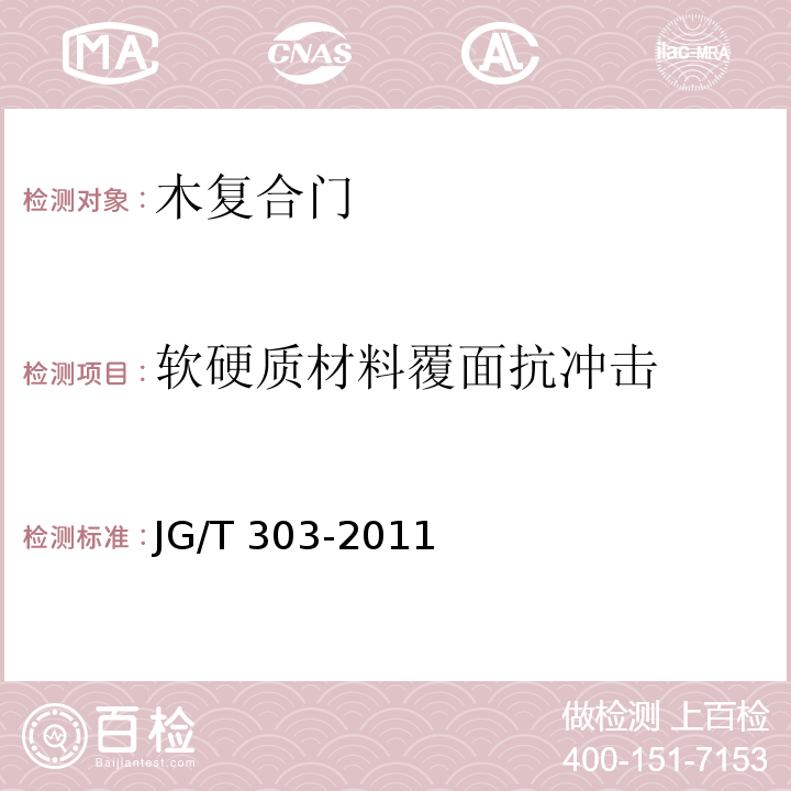 软硬质材料覆面抗冲击 JG/T 303-2011 木复合门