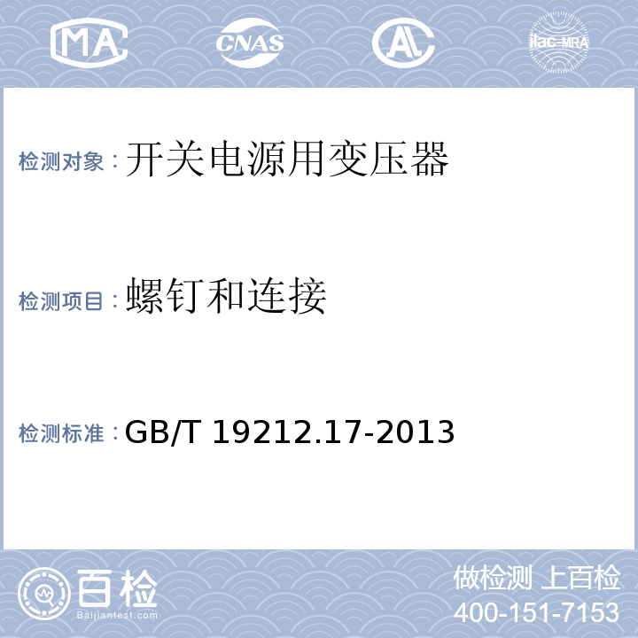 螺钉和连接 电源电压为1 100V及以下的变压器、电抗器、电源装置和类似产品的安全 第17部分:开关型电源装置和开关型电源装置用变压器的特殊要求和试验 GB/T 19212.17-2013