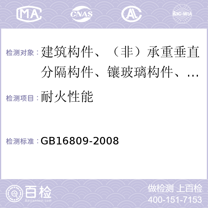 耐火性能 防火窗 GB16809-2008