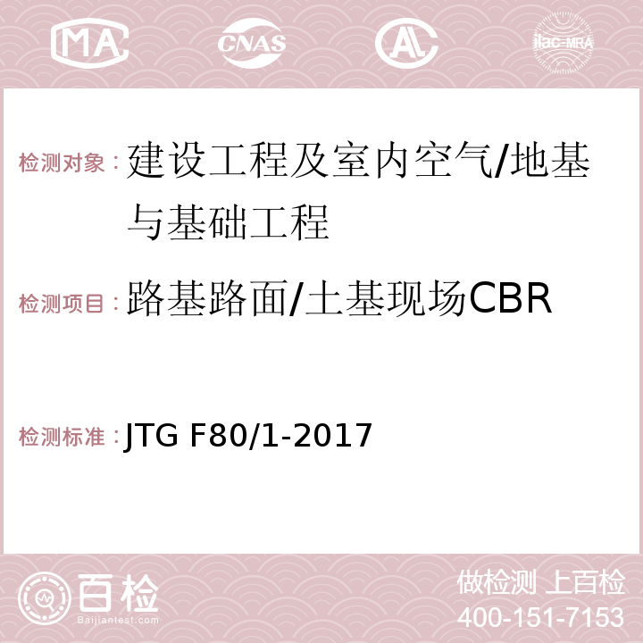 路基路面/土基现场CBR JTG F80/1-2017 公路工程质量检验评定标准 第一册 土建工程（附条文说明）