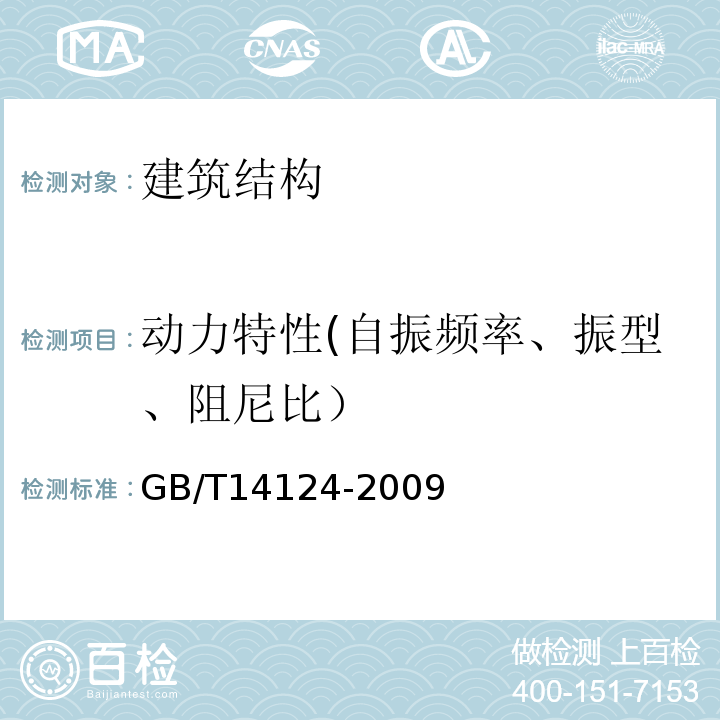 动力特性(自振频率、振型、阻尼比） GB/T 14124-2009 机械振动与冲击 建筑物的振动 振动测量及其对建筑物影响的评价指南