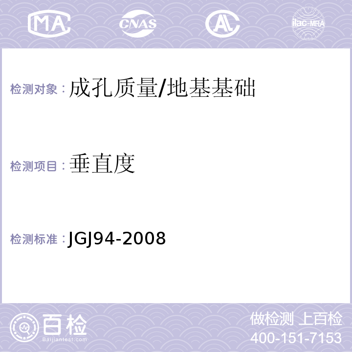 垂直度 建筑桩基技术规程 /JGJ94-2008