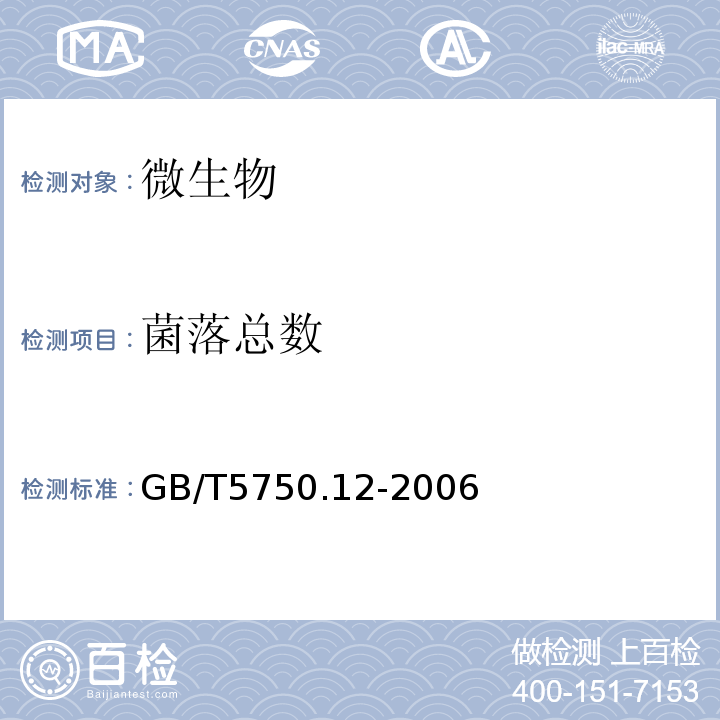 菌落总数 生活饮用水标准检验方法微生物指标GB/T5750.12-2006中1