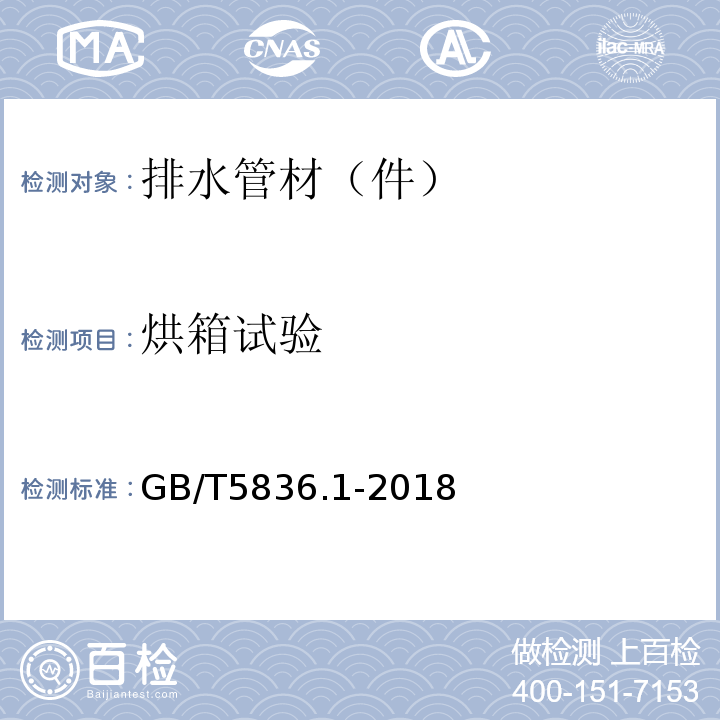 烘箱試驗 建筑排水用硬聚氯乙烯(PVC-U)管材 GB/T5836.1-2018