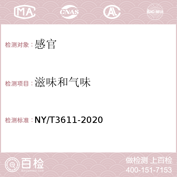 滋味和气味 NY/T 3611-2020 甘薯全粉
