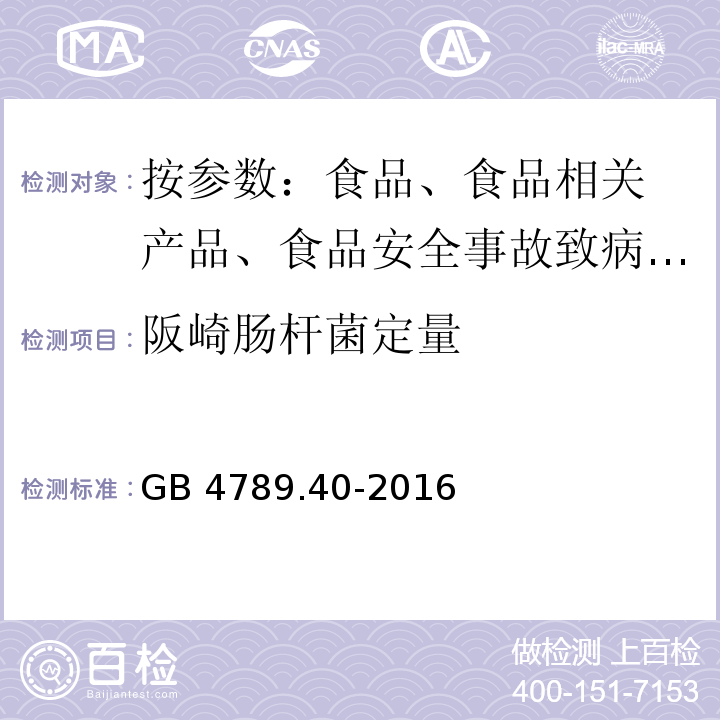 阪崎肠杆菌定量 食品安全国家标准 食品微生物学检验 阪崎肠杆菌检验GB 4789.40-2016