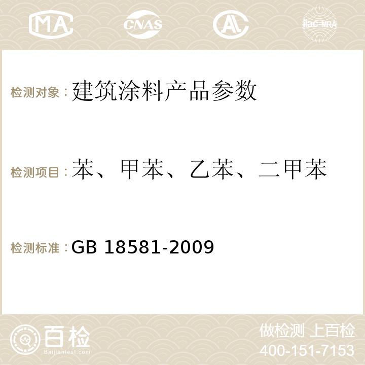 苯、甲苯、乙苯、二甲苯 室内装饰装修材料 溶剂型木器涂料中有害物质限量 GB 18581-2009