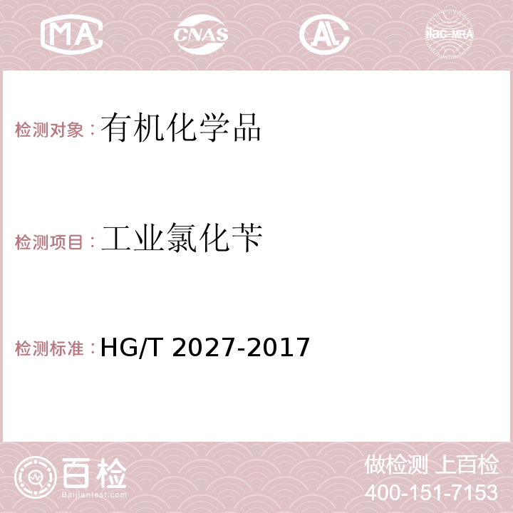 工业氯化苄 工业用氯化苄HG/T 2027-2017