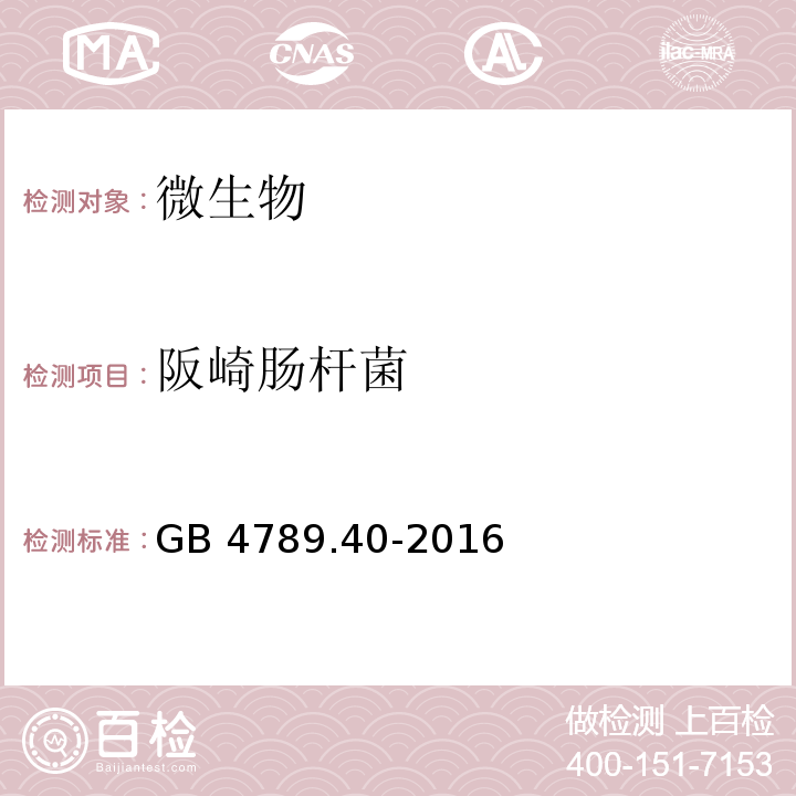 阪崎肠杆菌 食品安全国家标准 食品微生物学检验 克罗诺杆菌属（阪崎肠杆菌）检验　GB 4789.40-2016