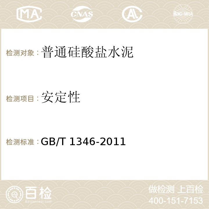 安定性 水泥标准稠度用水量、凝结时间、安定性检验方法 GB/T 1346-2011第9条第11条