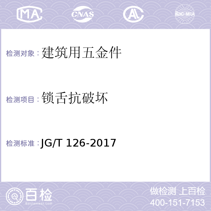 锁舌抗破坏 建筑门窗五金件 传动锁闭器 JG/T 126-2017