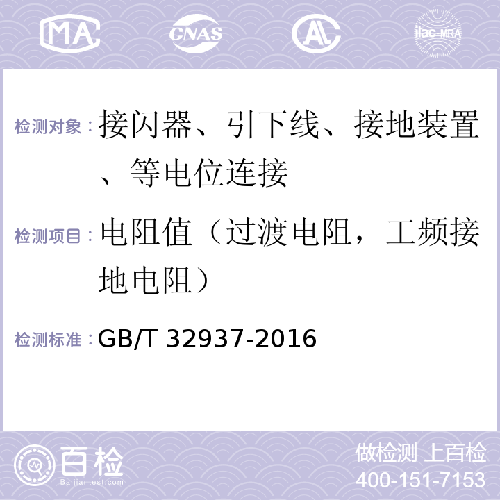 电阻值（过渡电阻，工频接地电阻） 爆炸和火灾危险场所防雷装置检测技术规范 GB/T 32937-2016