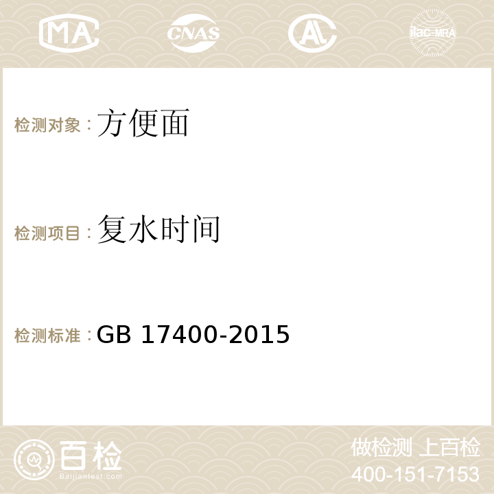 复水时间 食品安全国家标准 方便面GB 17400-2015