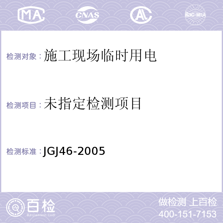  JGJ 46-2005 施工现场临时用电安全技术规范(附条文说明)