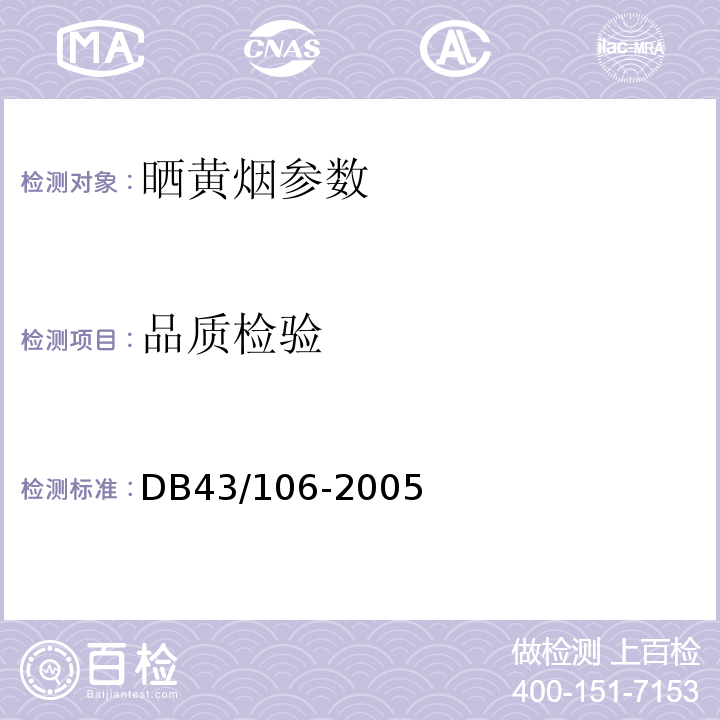 品质检验 DB43/ 106-2005 晒黄烟