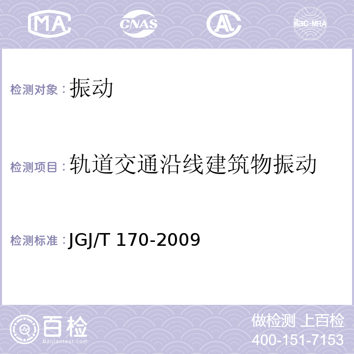 轨道交通沿线建筑物振动 城市轨道交通引起建筑物振动与二次辐射噪声限值及其测量方法标准 JGJ/T 170-2009