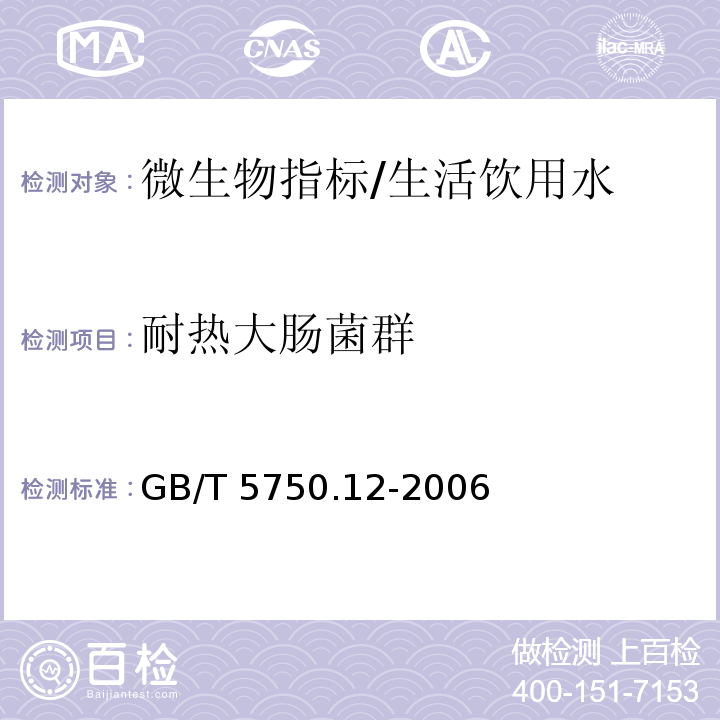 耐热大肠菌群 生活饮用水标准检验方法 微生物指标 /GB/T 5750.12-2006