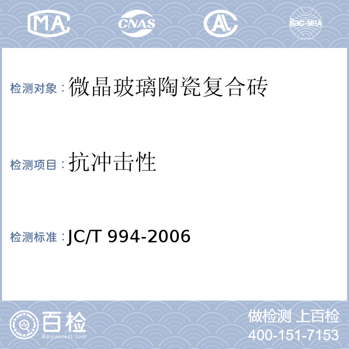 抗冲击性 微晶玻璃陶瓷复合砖JC/T 994-2006