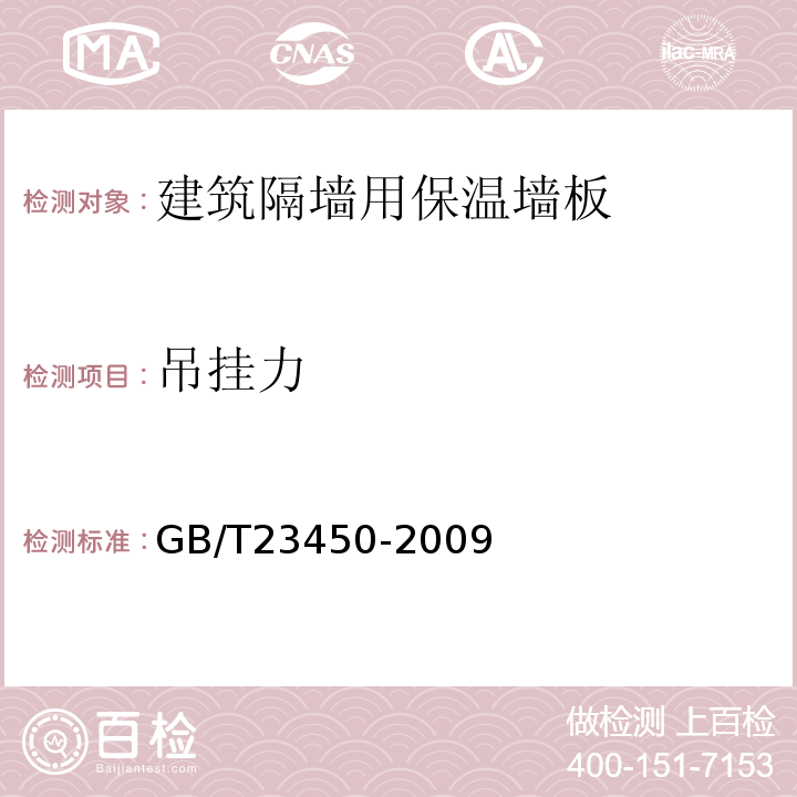 吊掛力 建筑隔墻用保溫墻板 GB/T23450-2009