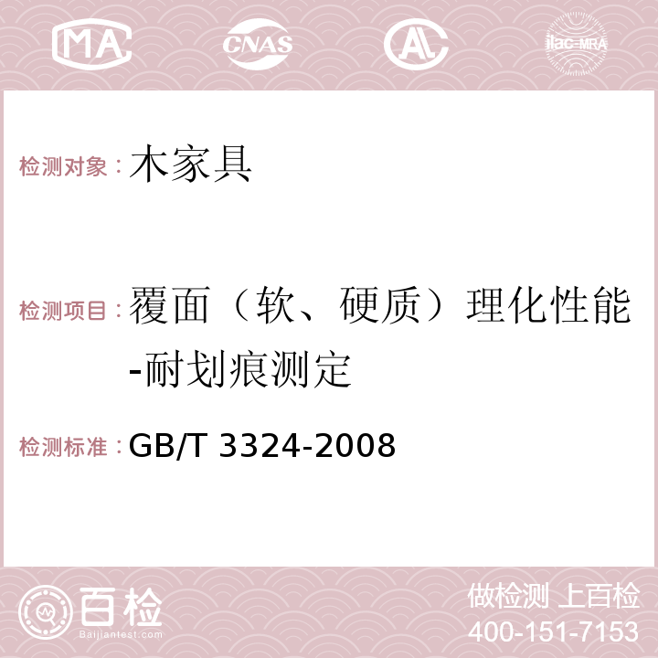 覆面（软、硬质）理化性能-耐划痕测定 木家具通用技术条件GB/T 3324-2008