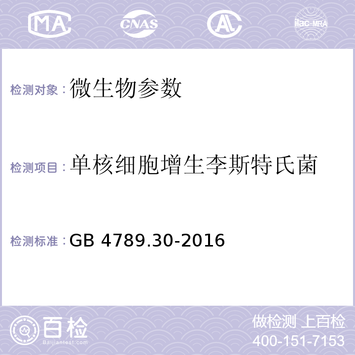 单核细胞增生李斯特氏菌 食品安全国家标准 食品微生物学检验 单核细胞增生李斯特氏菌检验 GB 4789.30-2016