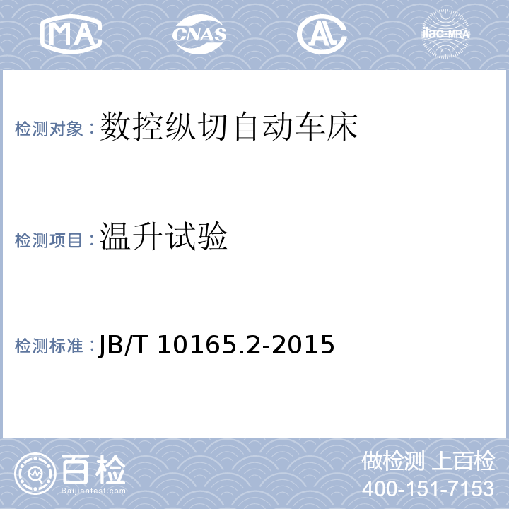温升试验 数控纵切自动车床 第 2 部分：技术条件JB/T 10165.2-2015（4.5.1.1～4.5.1.3）