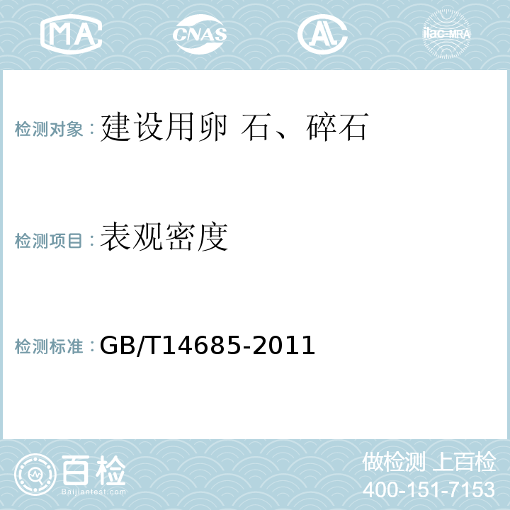 表观密度 建设用卵石、碎石〉GB/T14685-2011 第7.12. 2条