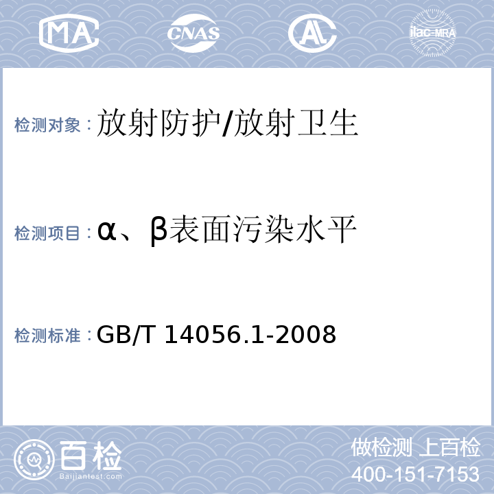 α、β表面污染水平 表面污染测定 第一部分：β发射体（Eβmax＞0.15 MeV）和α发射体/GB/T 14056.1-2008