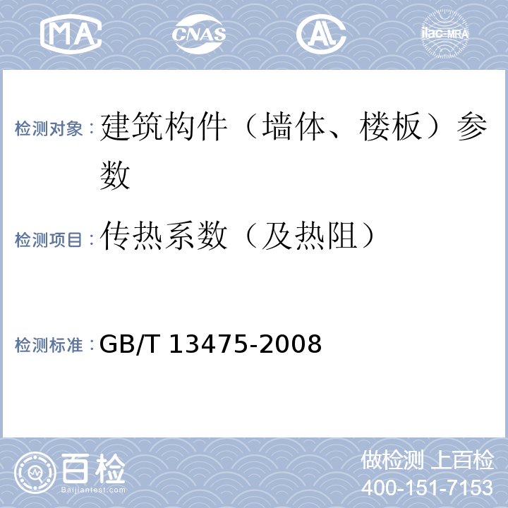 传热系数（及热阻） 绝热稳态传热性质的测定标定和防护热箱法 GB/T 13475-2008