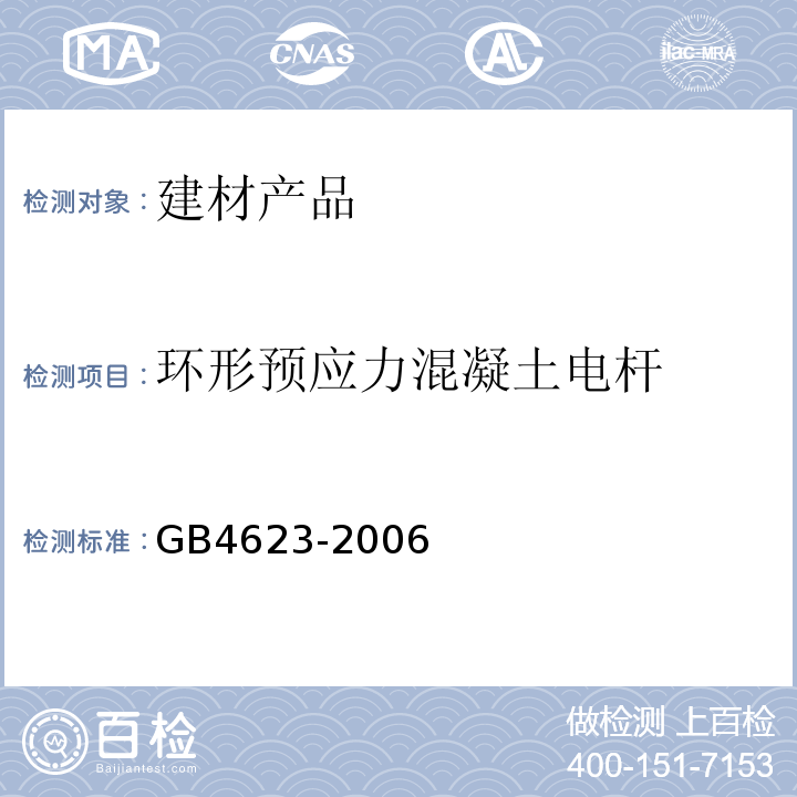 环形预应力混凝土电杆 GB/T 4623-2006 环形混凝土电杆
