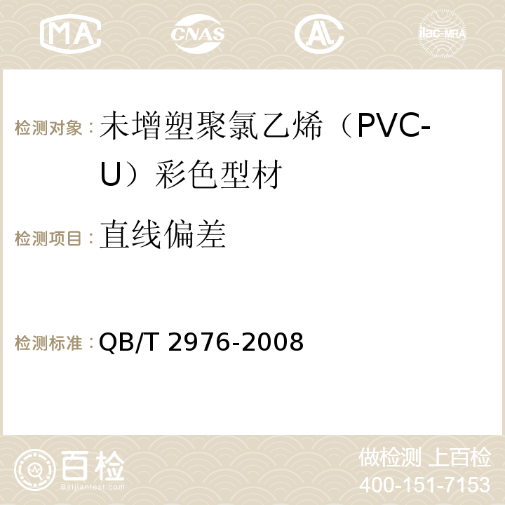 直线偏差 门、窗用未增塑聚氯乙烯（PVC-U）彩色型材QB/T 2976-2008