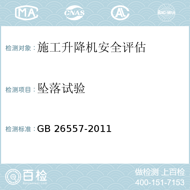 坠落试验 吊笼有垂直导向的人货两用施工升降机 GB 26557-2011