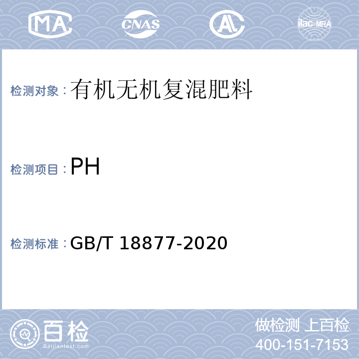 PH 有机无机复混肥料 GB/T 18877-2020中6.7