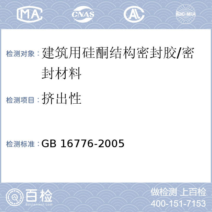 挤出性 建筑用硅酮结构密封胶 （6.4）/GB 16776-2005