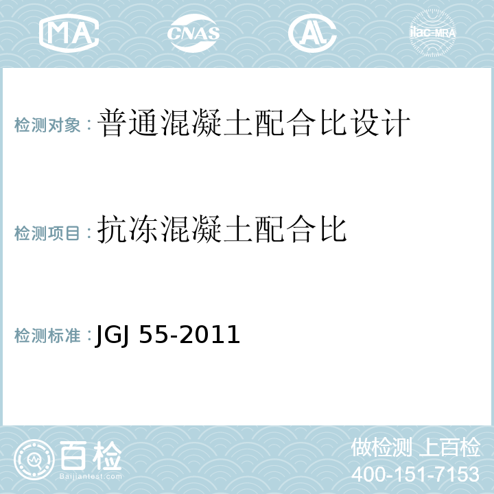 抗冻混凝土配合比 普通混凝土配合比设计规程 JGJ 55-2011（7.2）