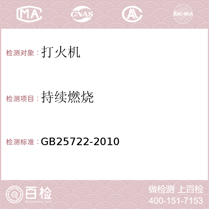 持续燃烧 GB 25722-2010 打火机安全与质量