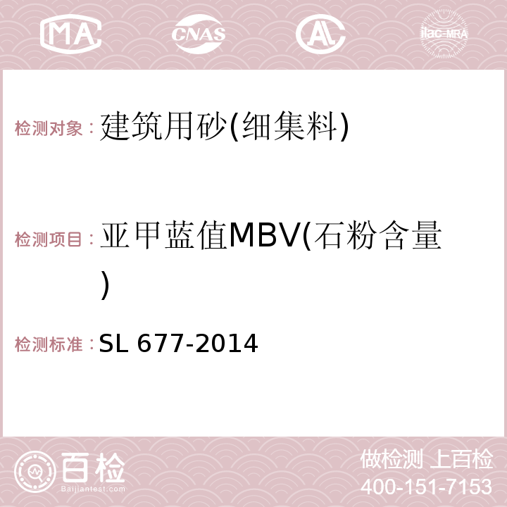 亚甲蓝值MBV(石粉含量) SL 677-2014 水工混凝土施工规范(附条文说明)