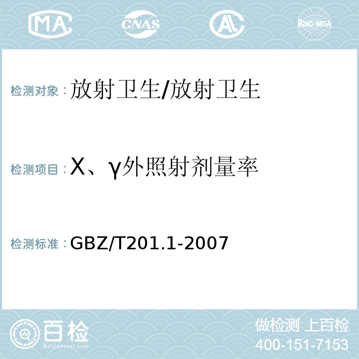 X、γ外照射剂量率 放射治疗机房的辐射屏蔽规范. 第1部分：一般原则/GBZ/T201.1-2007