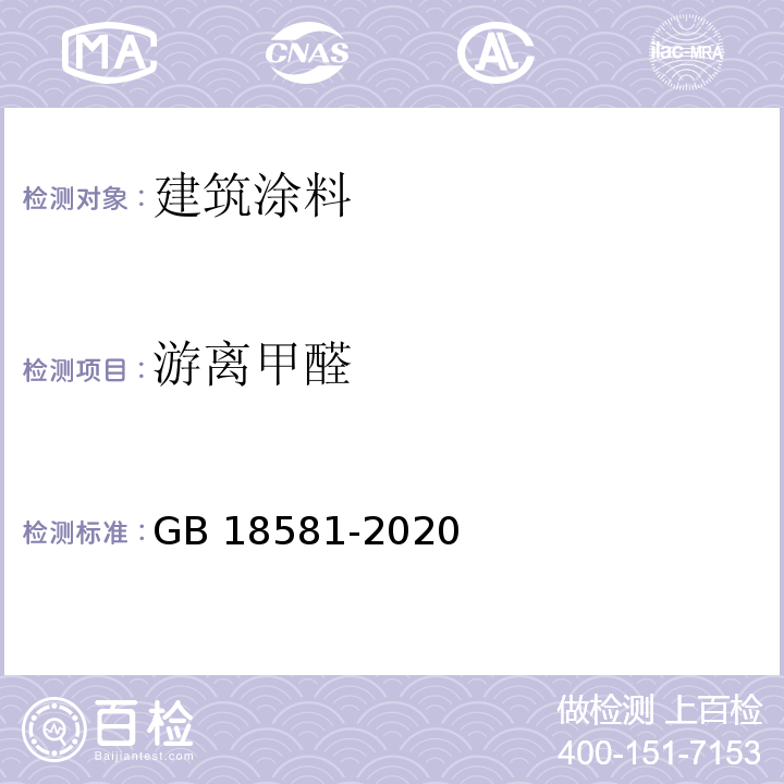 游离甲醛 木器涂料中有害物质限量 GB 18581-2020