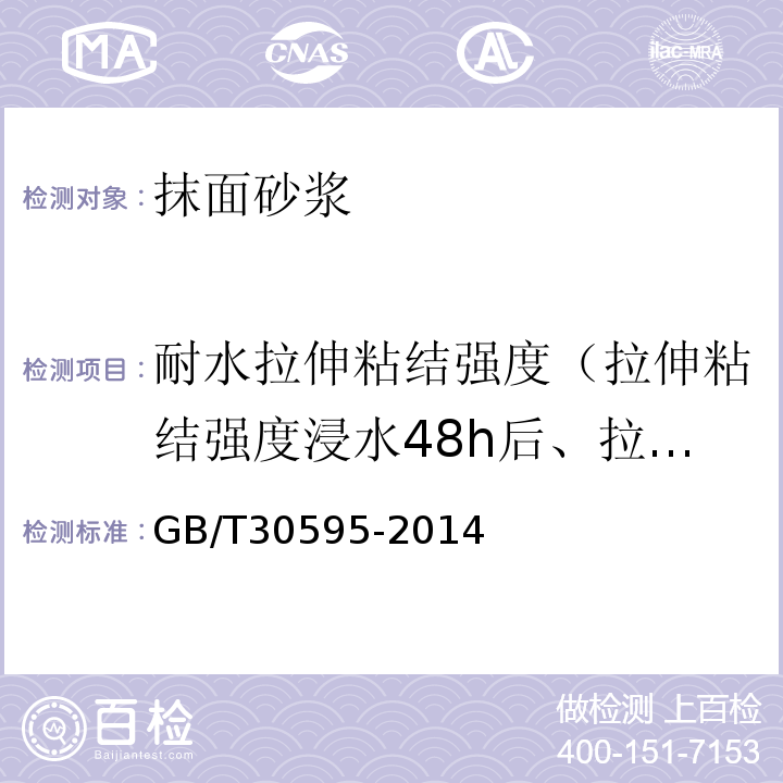 耐水拉伸粘结强度（拉伸粘结强度浸水48h后、拉伸粘结强度耐水强度） 挤塑聚苯板（XPS）薄抹灰外墙外保温系统材料GB/T30595-2014