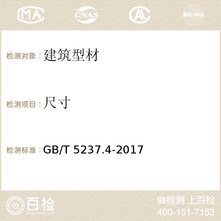 尺寸 铝合金建筑型材 第4部分：粉末喷涂型材 GB/T 5237.4-2017