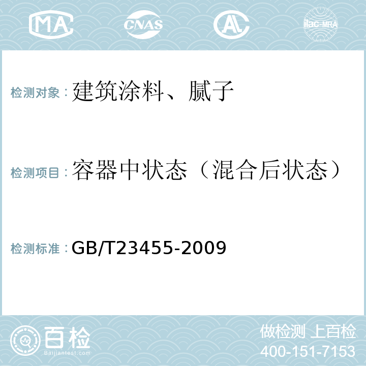 容器中状态（混合后状态） GB/T 23455-2009 外墙柔性腻子