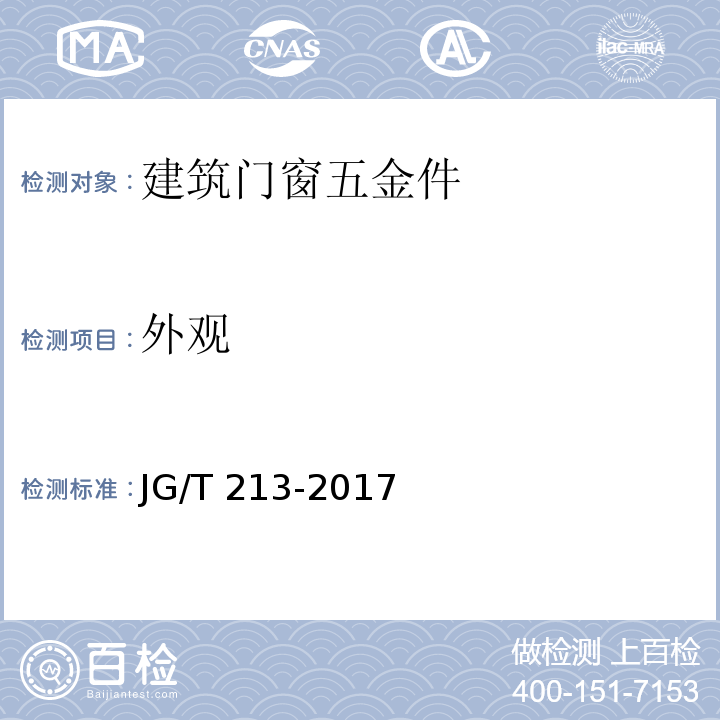 外观 建筑门窗五金件 旋压执手JG/T 213-2017