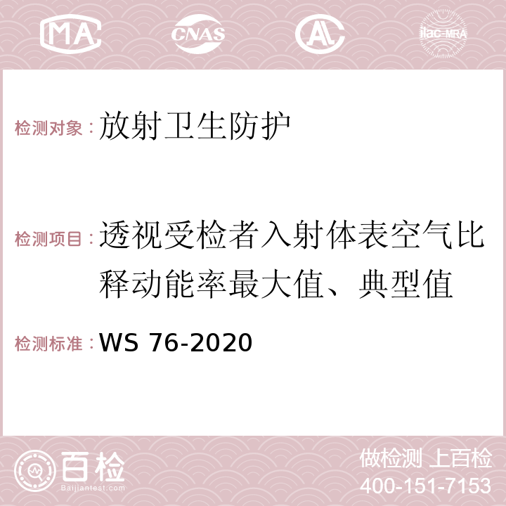 透视受检者入射体表空气比释动能率最大值、典型值 医用规X射线诊断设备质量控制检测规范WS 76-2020